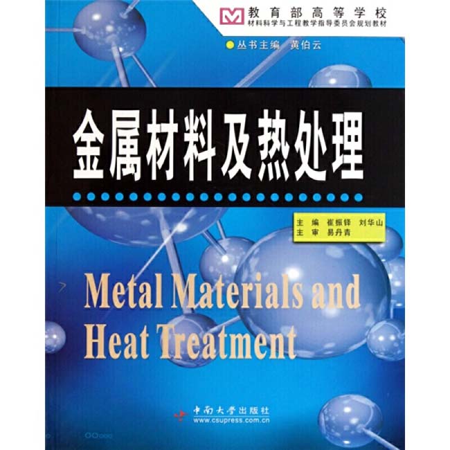 崔振鐸、劉華山主編版金屬材料及熱處理
